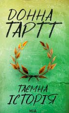 Таємна історія