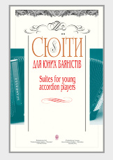 Сюїти для юних баяністів. Випуск 1