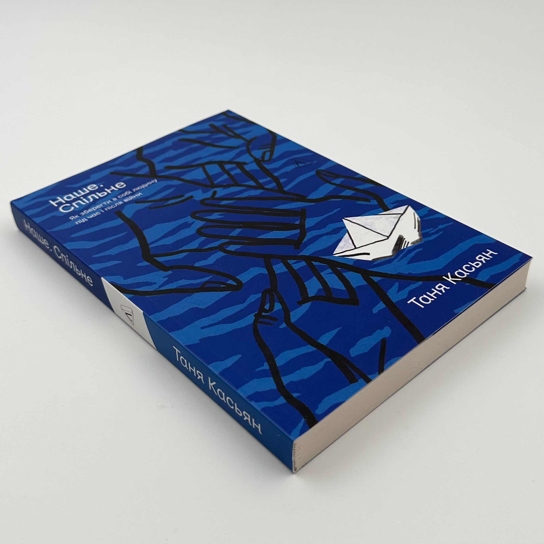 Наше. Спільне. Як зберегти в собі людину під час і після війни