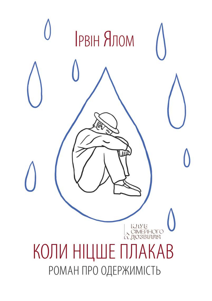 Коли Ніцше плакав. Автор — Ірвін Ялом