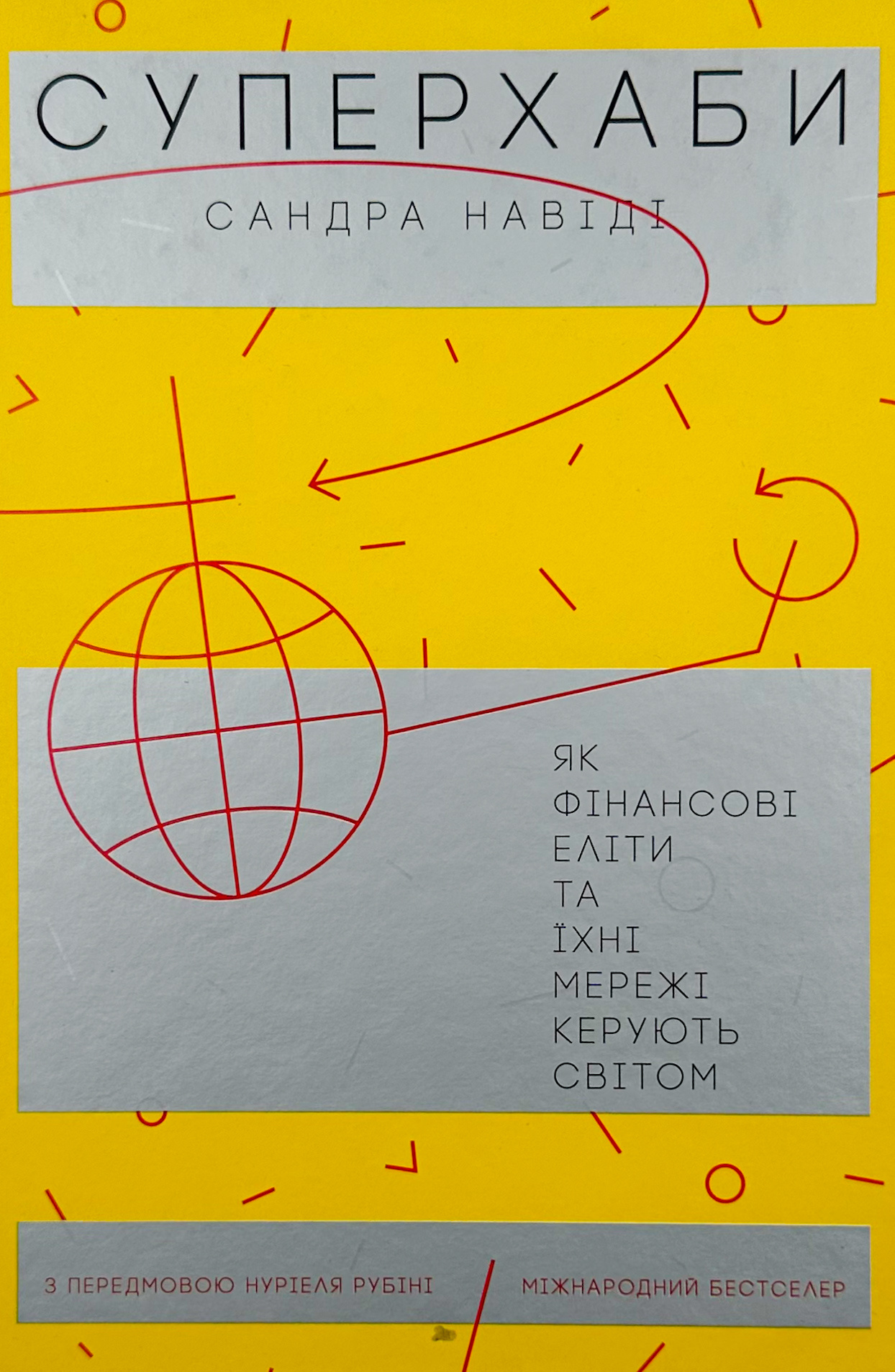 Суперхаби. Як фінансові еліти та їхні мережі керують світом. Автор — Сандра Навіді. 