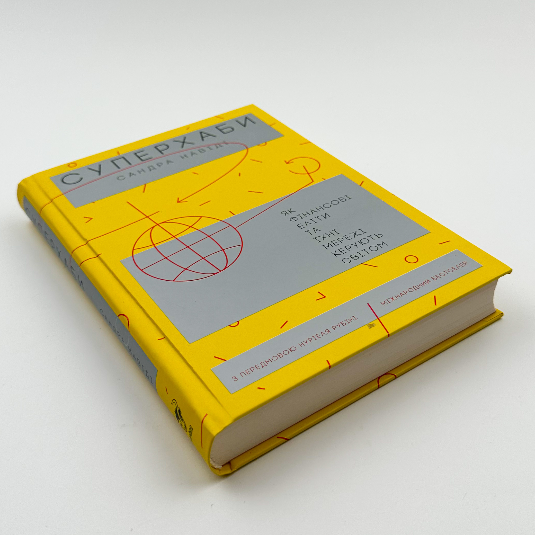 Суперхаби. Як фінансові еліти та їхні мережі керують світом. Автор — Сандра Навіді. 