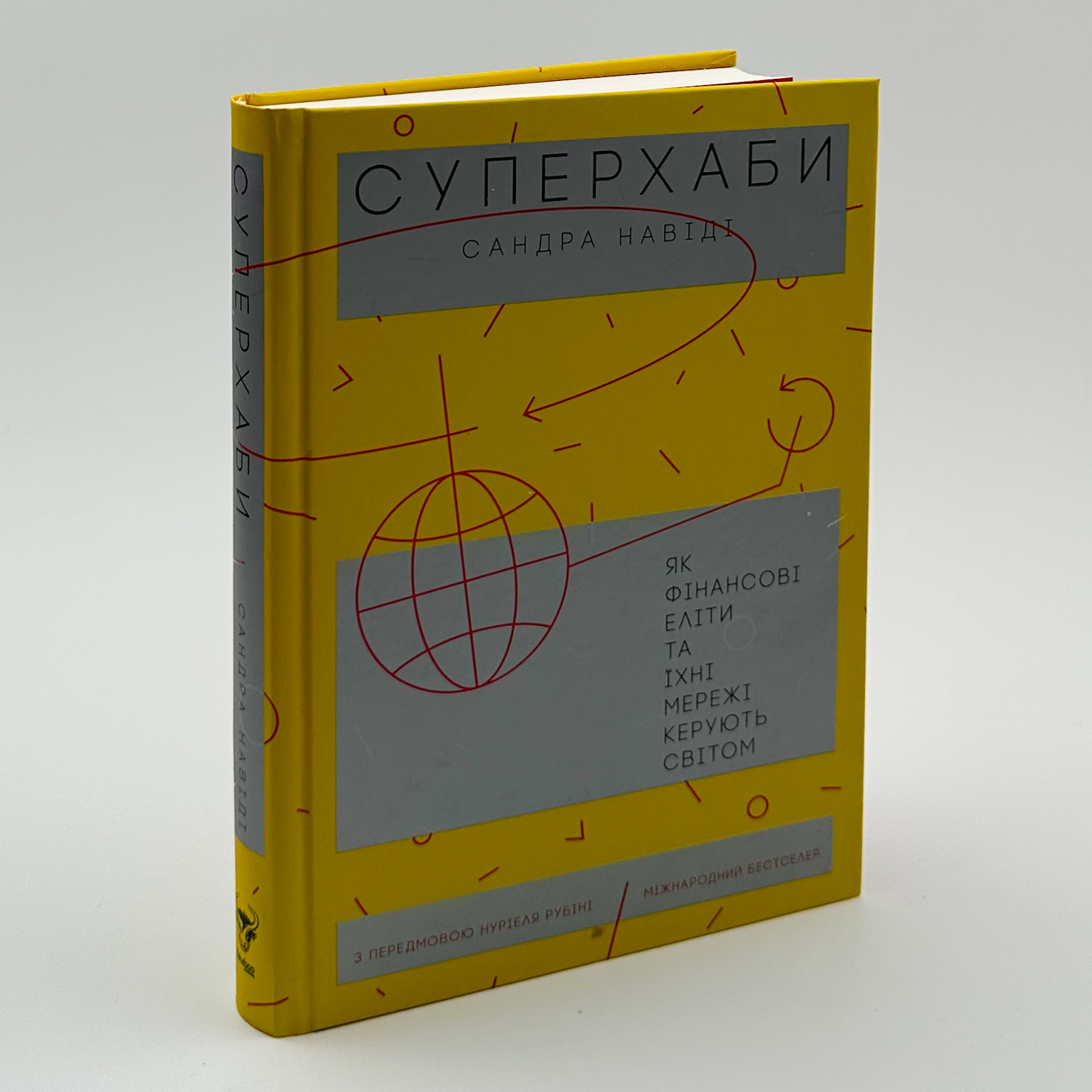Суперхаби. Як фінансові еліти та їхні мережі керують світом. Автор — Сандра Навіді. 