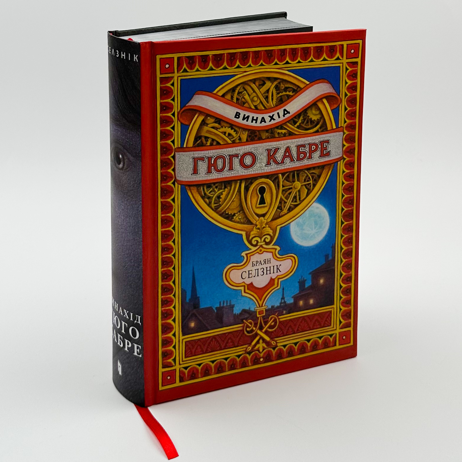 Винахід Гюго Кабре. Автор — Браян Селзнік. 