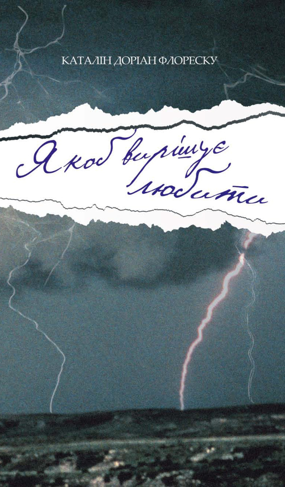 Якоб вирішує любити. Автор — Каталін Доріaн Флореску