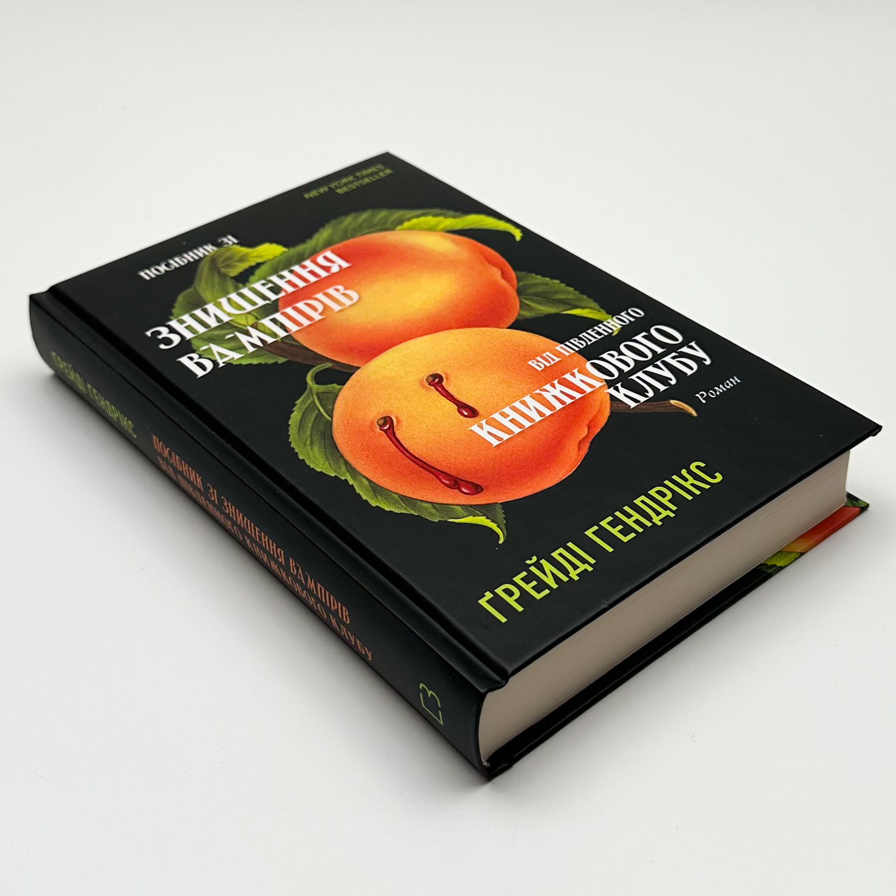 Посібник зі знищення вампірів від Південного книжкового клубу  