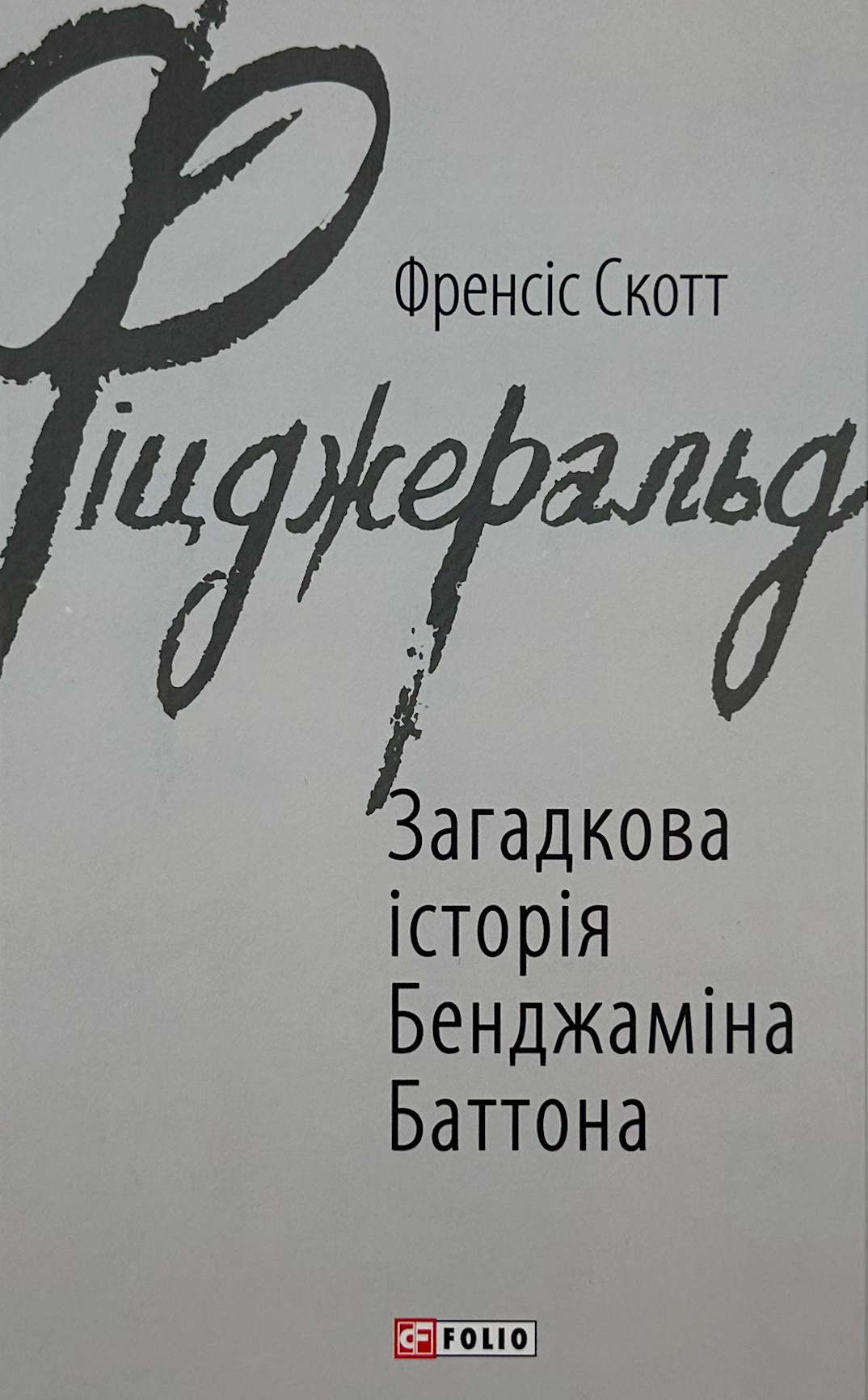 Загадкова історія Бенджаміна Баттона