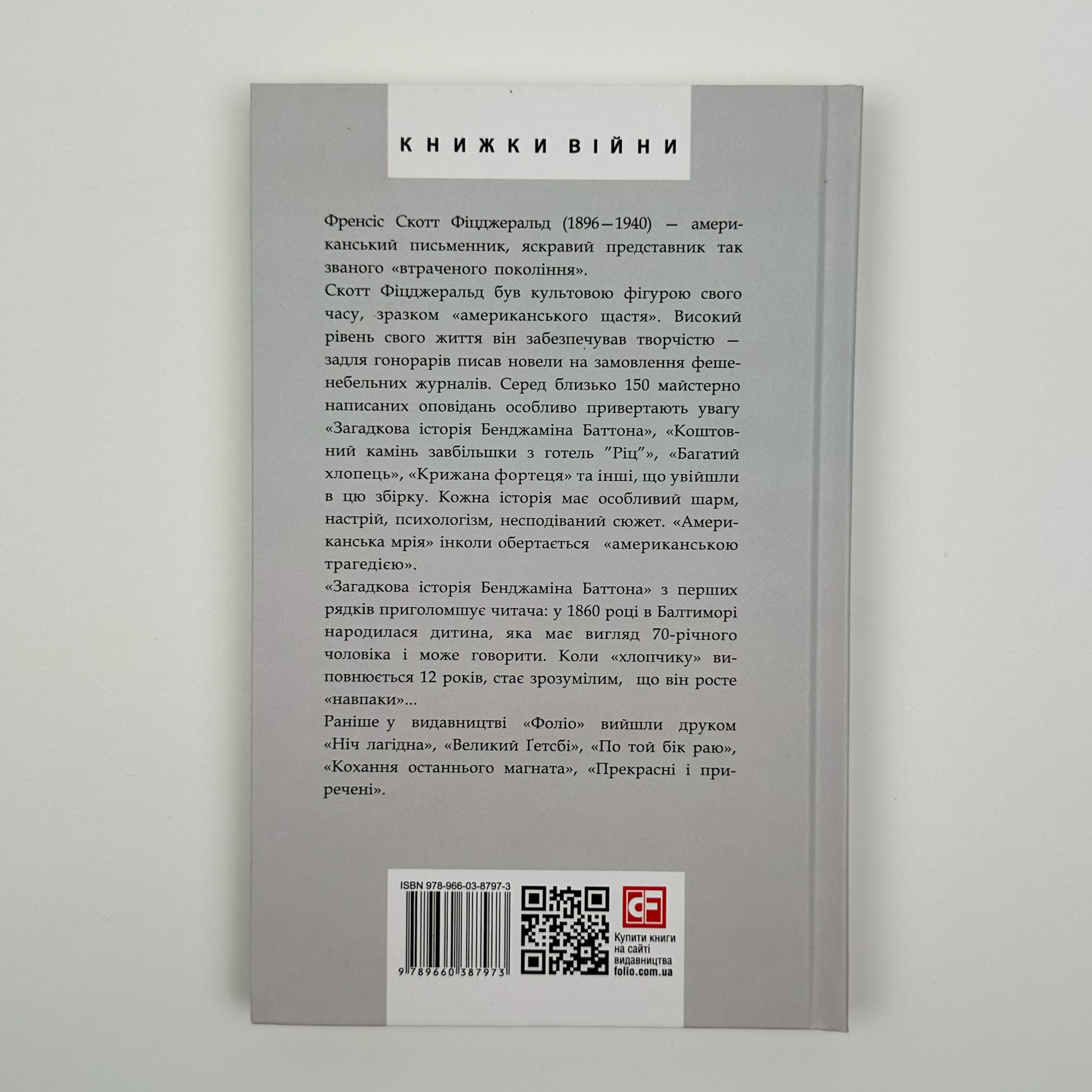 Загадкова історія Бенджаміна Баттона. Автор — Френсіс Скотт Фіцджеральд. 