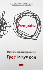 Есенціалізм. Мистецтво визначати пріоритети