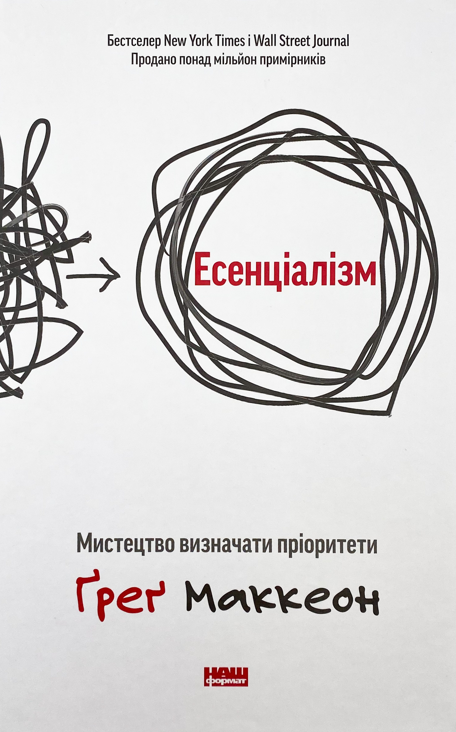 Есенціалізм. Мистецтво визначати пріоритети