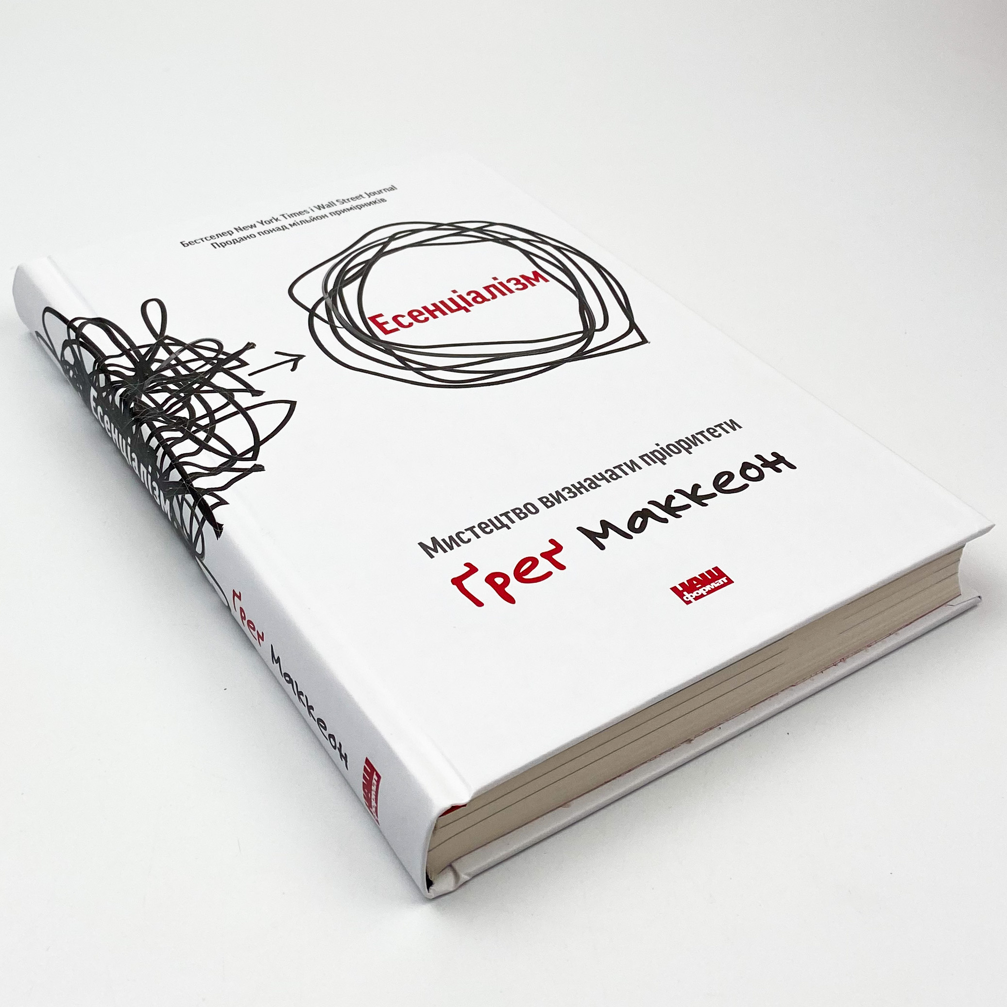 Есенціалізм. Мистецтво визначати пріоритети