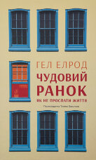 Чудовий ранок. Як не проспати життя