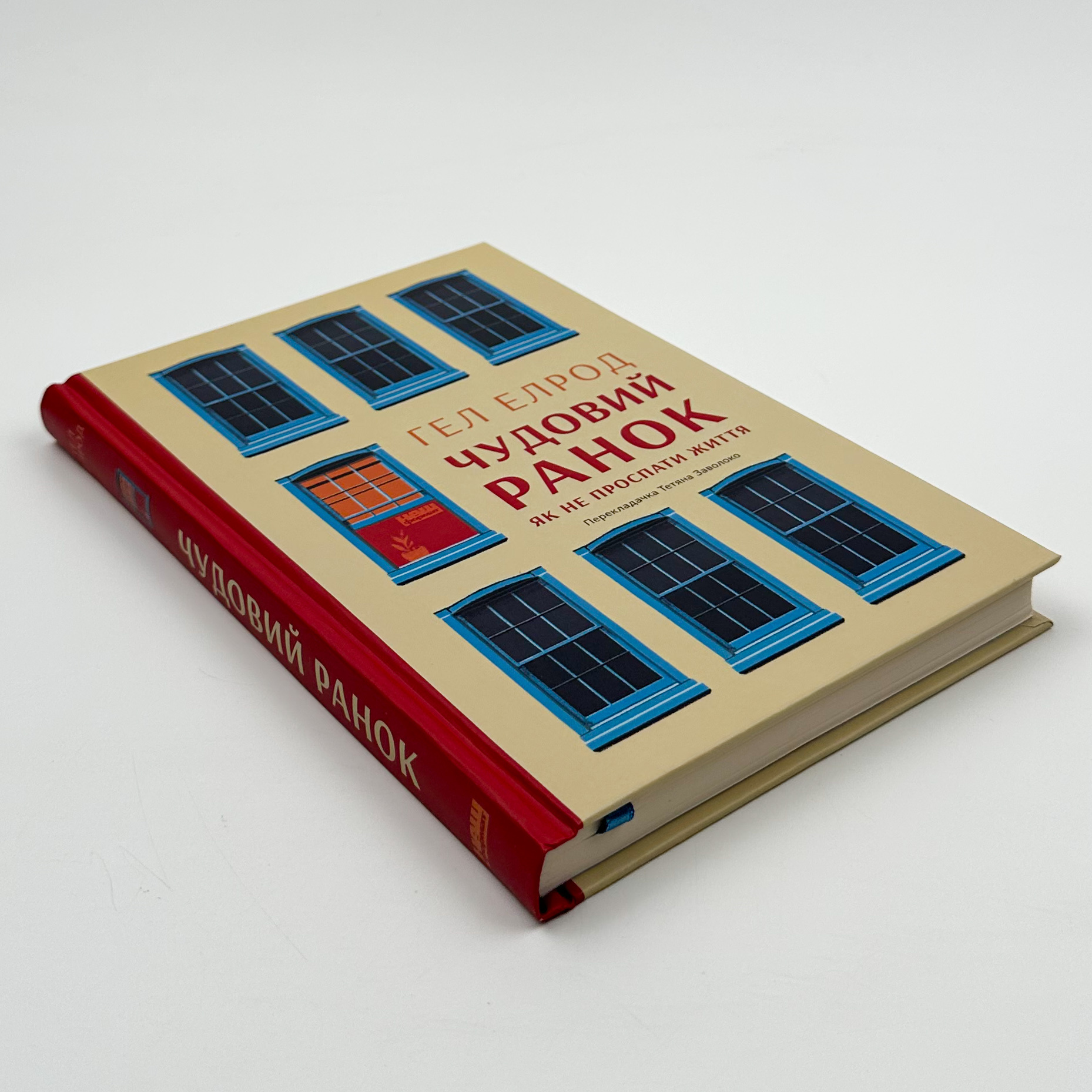 Чудовий ранок. Як не проспати життя. Автор — Гел Елрод. 