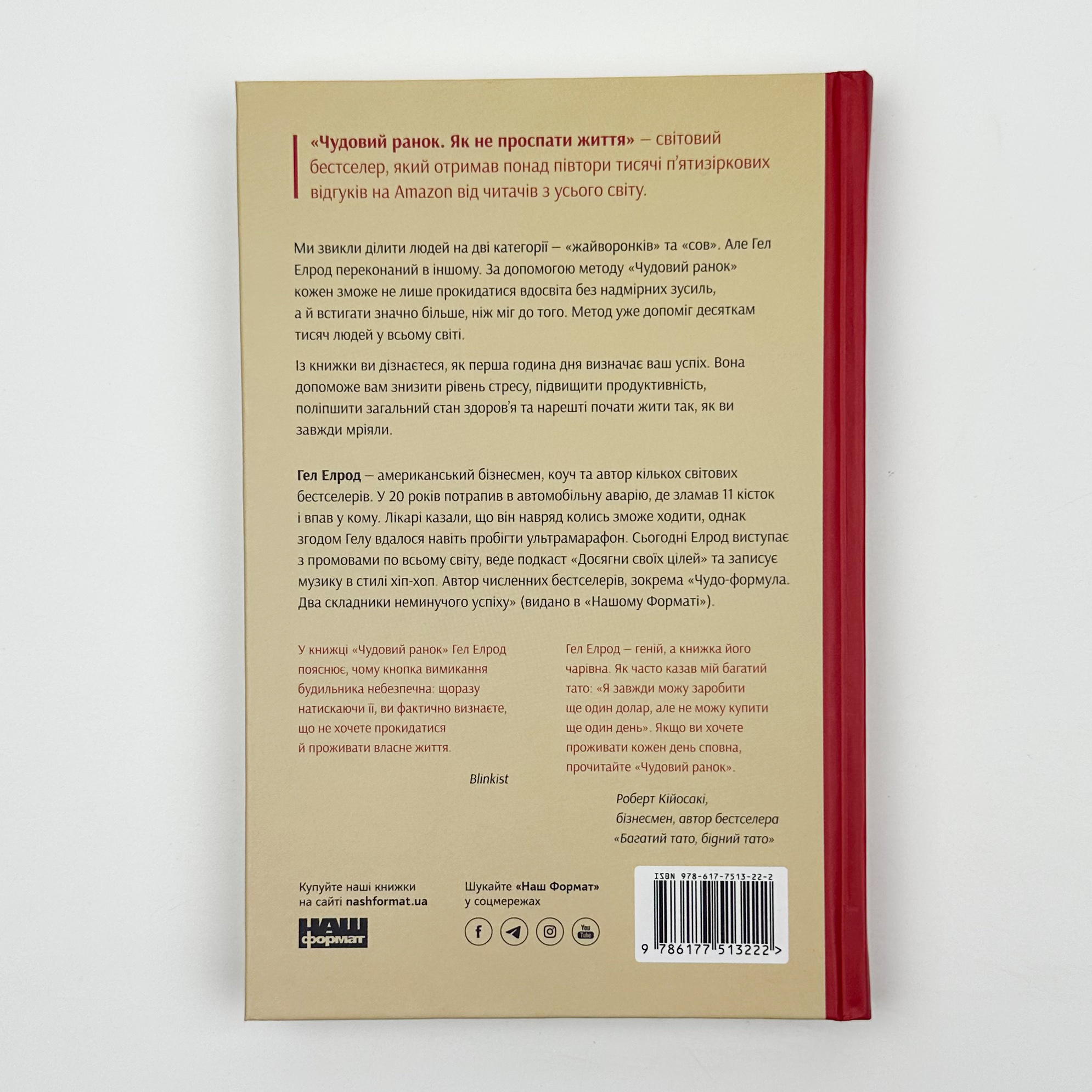 Чудовий ранок. Як не проспати життя. Автор — Гел Елрод. 