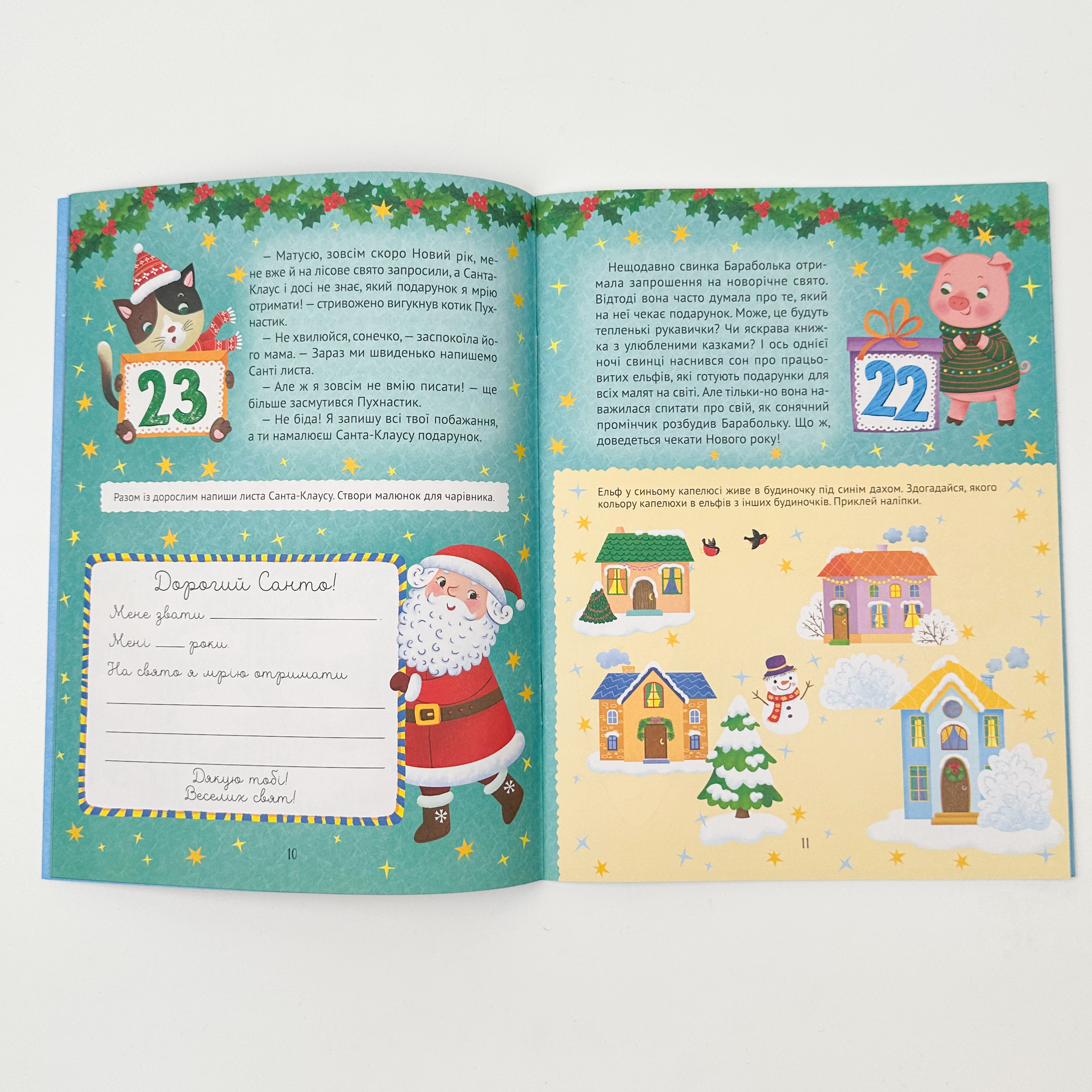 Новорічний квест. Автор — Альона Пуляєва. 