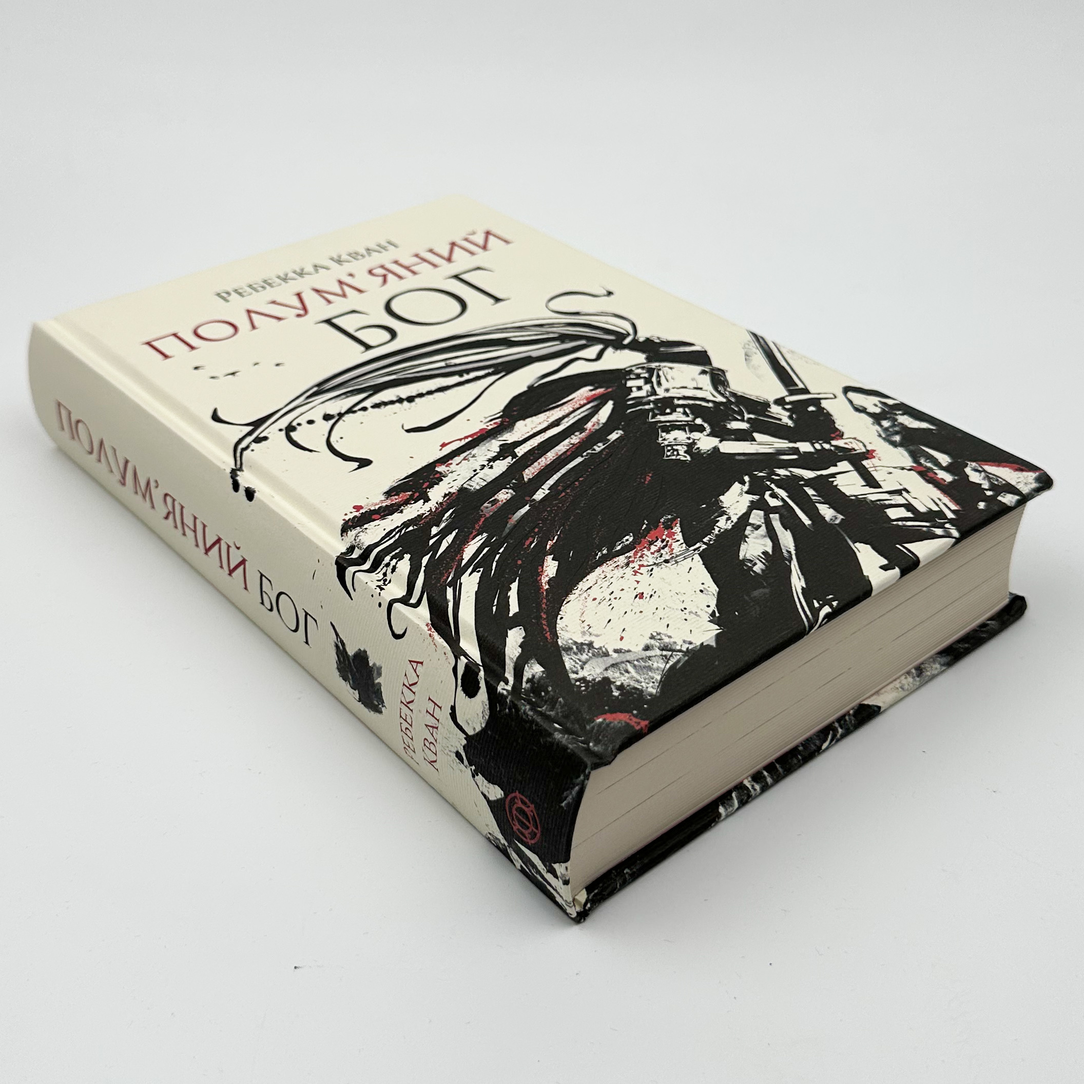 Полум'яний бог (книга 3)