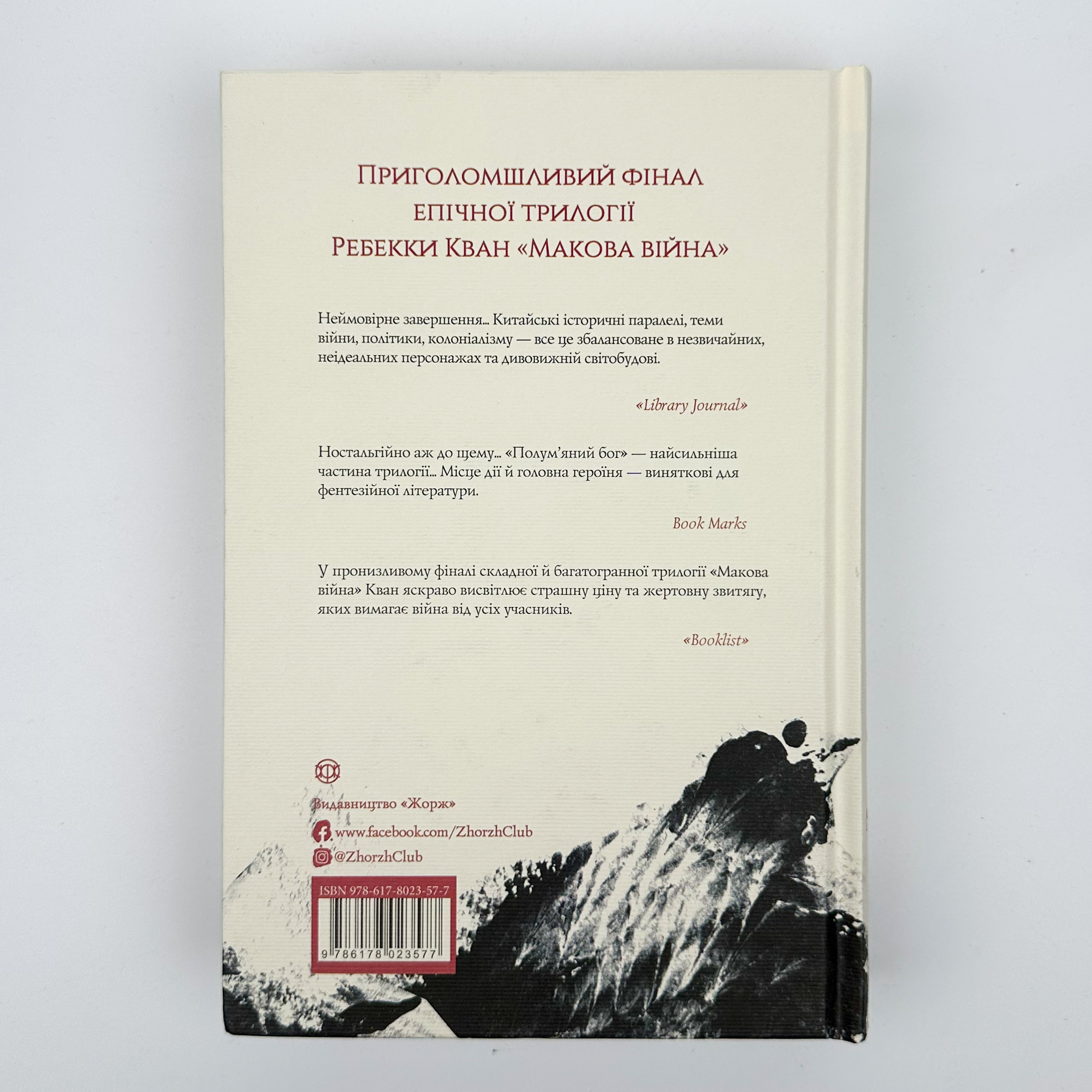 Полум'яний бог (книга 3). Автор — Ребекка Кван. 