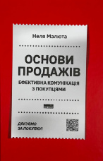 Основи продажів. Ефективна комунікація з покупцями