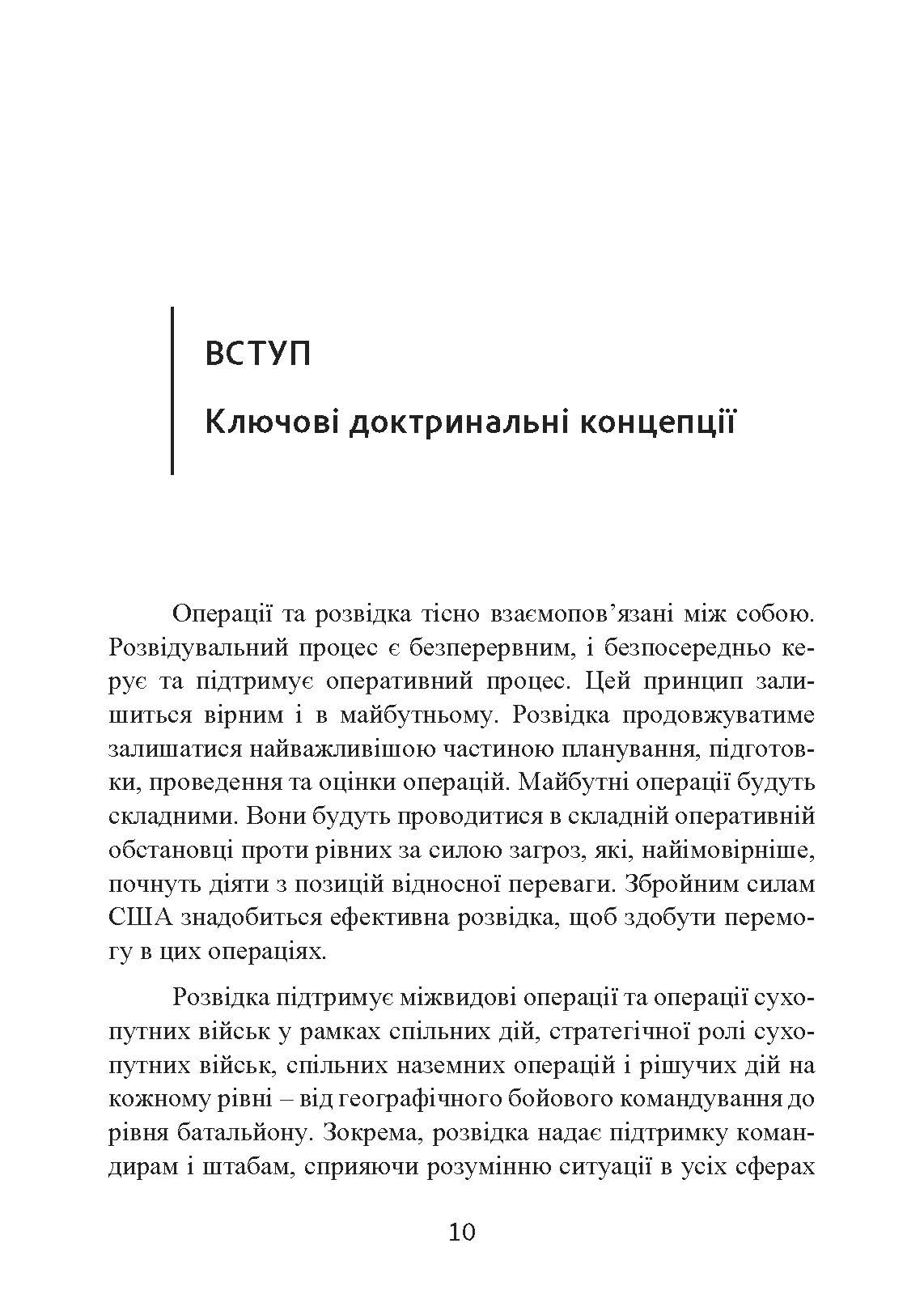 Розвідка. Настанова сухопутних військ армії США ADP 2-0. . 