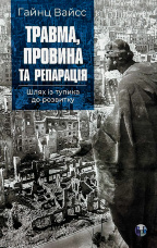 Травма, провина та репарація. Шлях із тупика до розвитку