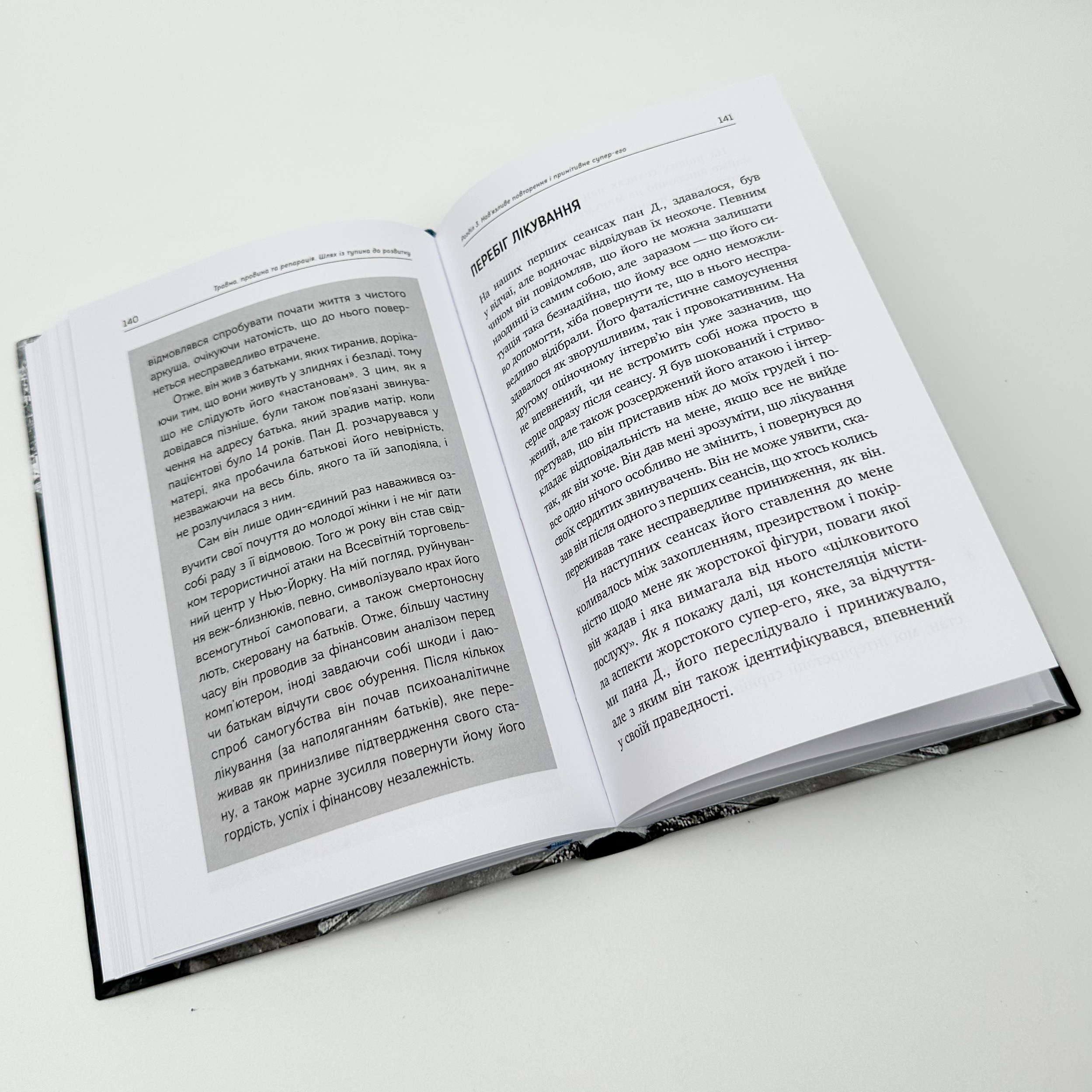Травма, провина та репарація. Шлях із тупика до розвитку. Автор — Гайнц Вайсс. 