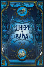 Двері у вирій