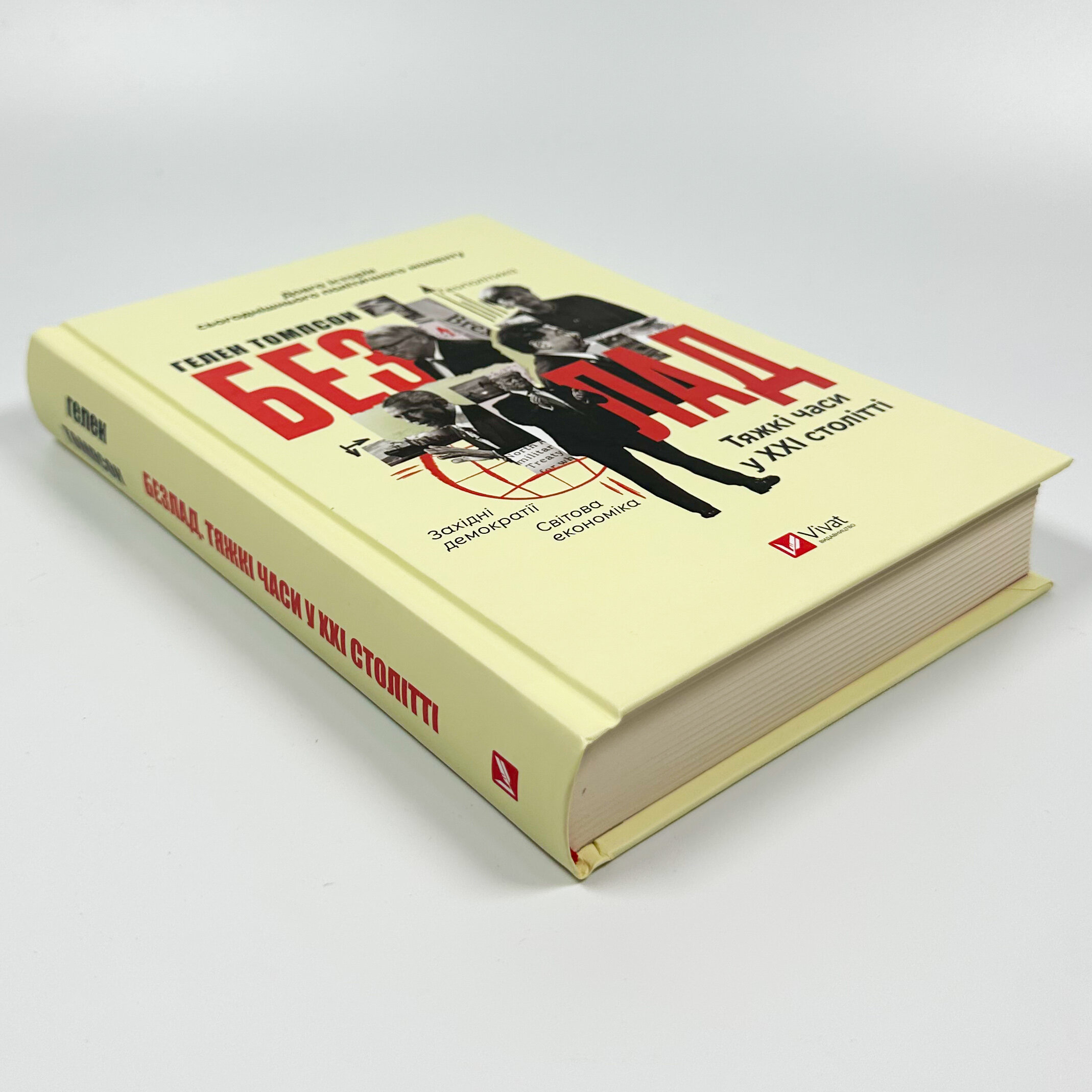 Безлад. Тяжкі часи у XXI столітті. Автор — Хелен Томпсон. 