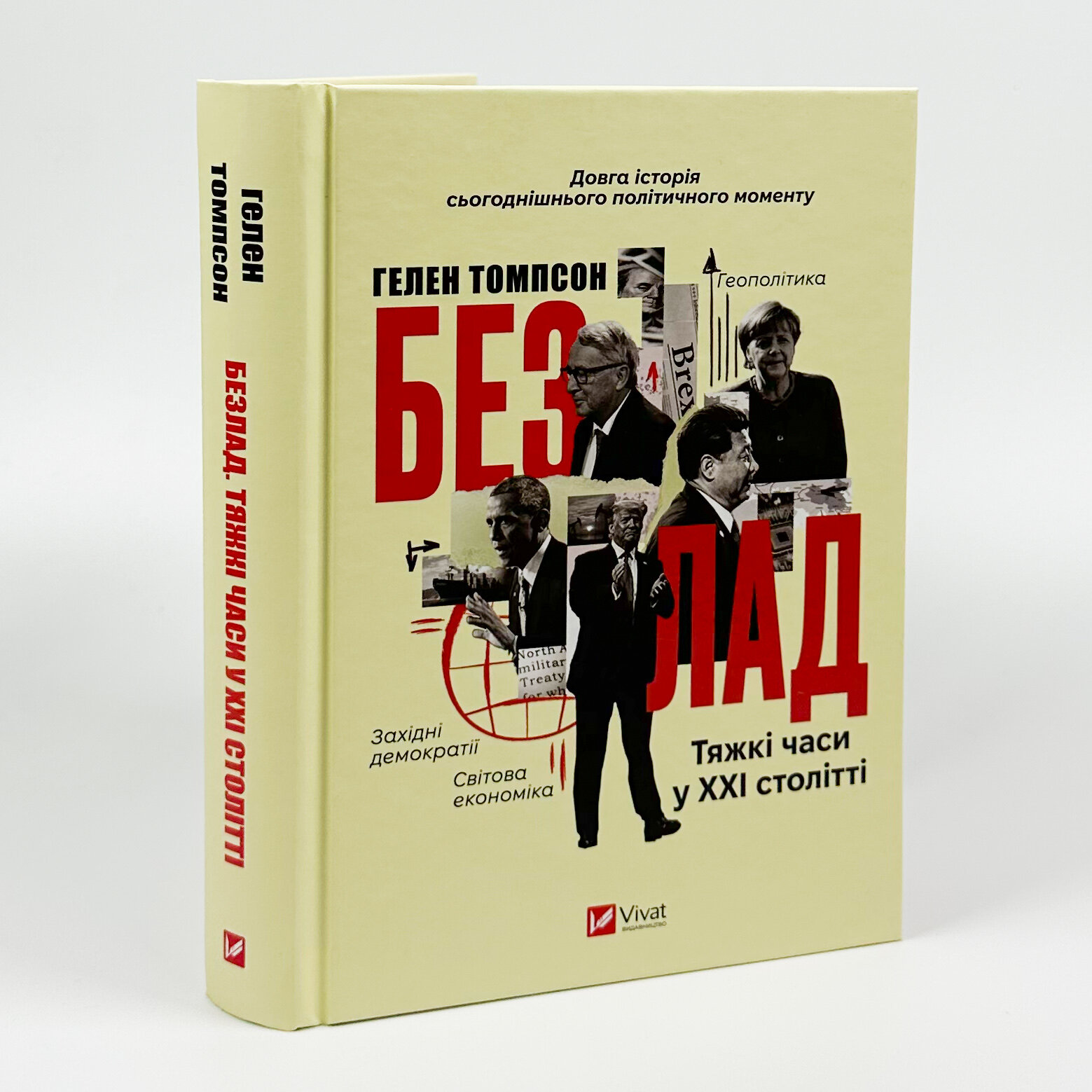 Безлад. Тяжкі часи у XXI столітті. Автор — Хелен Томпсон. 