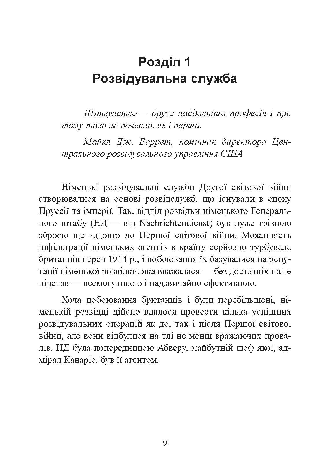 Гітлерівська машина шпигунства. Військова та політична розвідка Третього рейху. 1933 - 1945. Автор — Крістер Йоргенсен. 