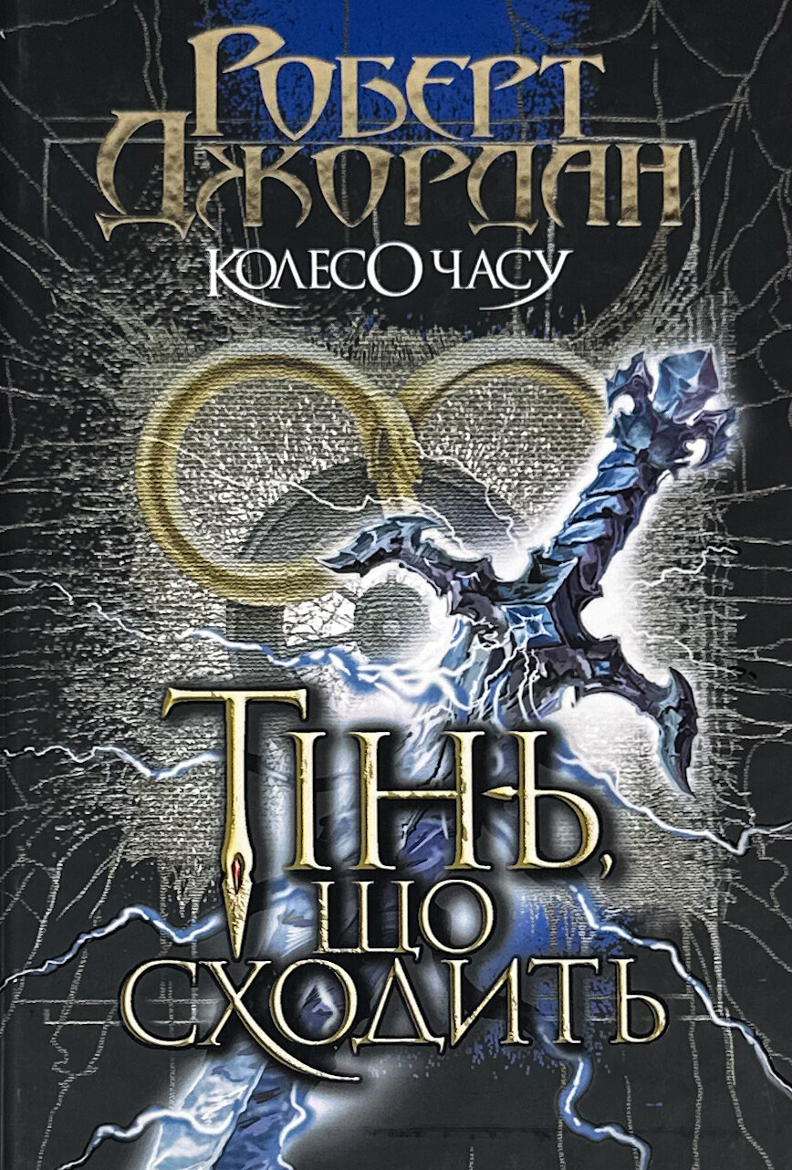Колесо Часу. Книга 4. Тінь, що сходить