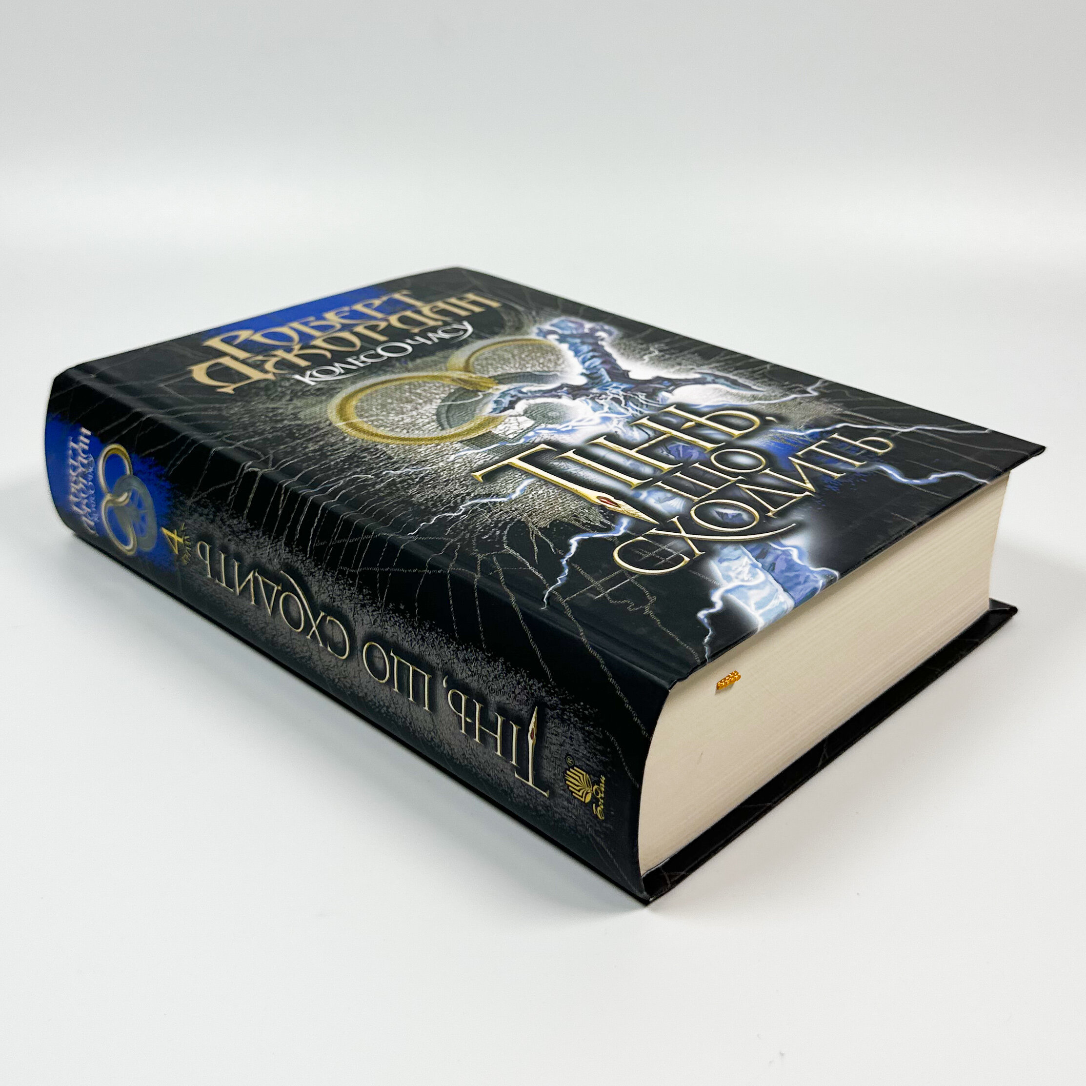 Колесо Часу. Книга 4. Тінь, що сходить