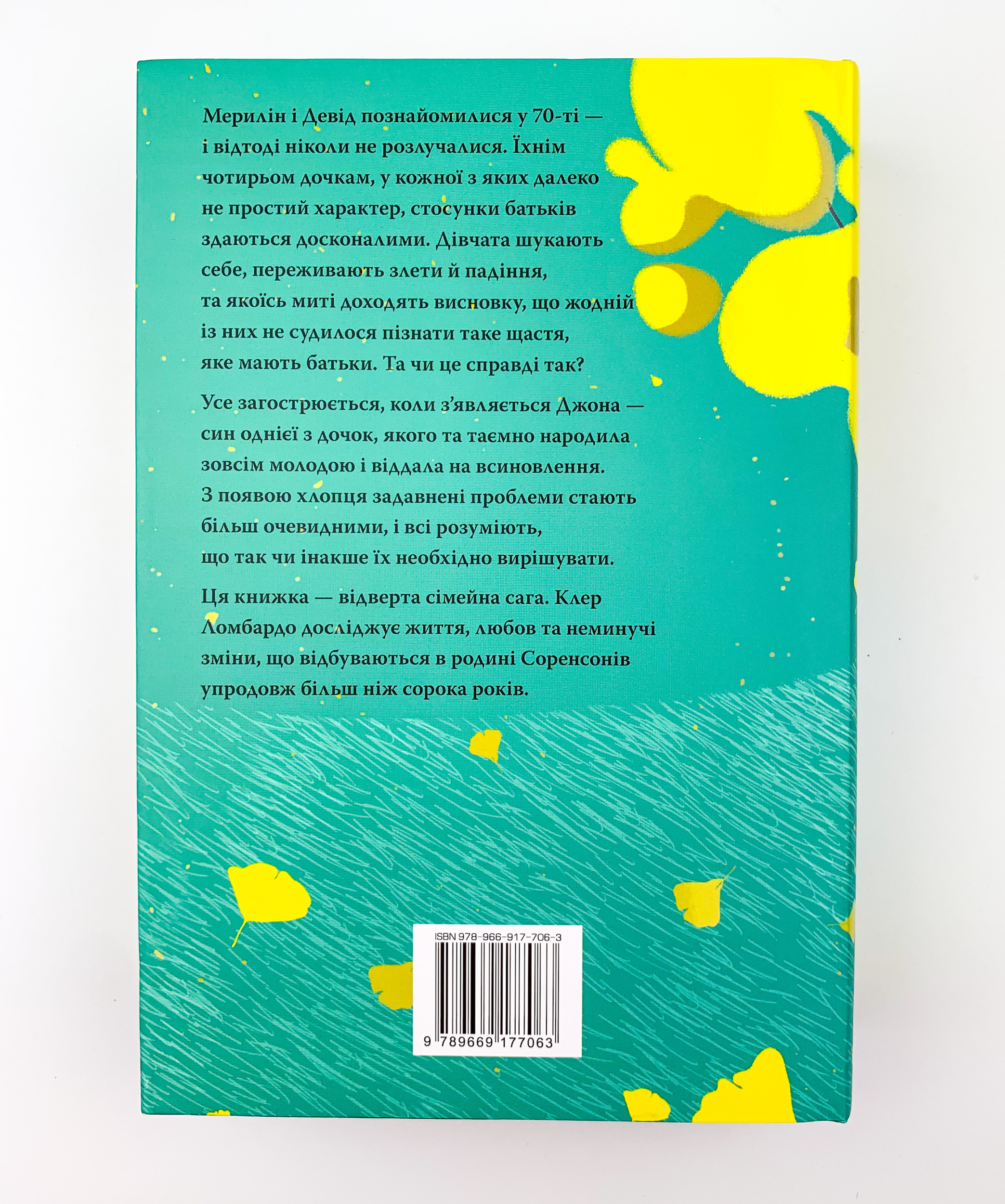 Так весело нам ще ніколи не було. Автор — Клер Ломбардо. 