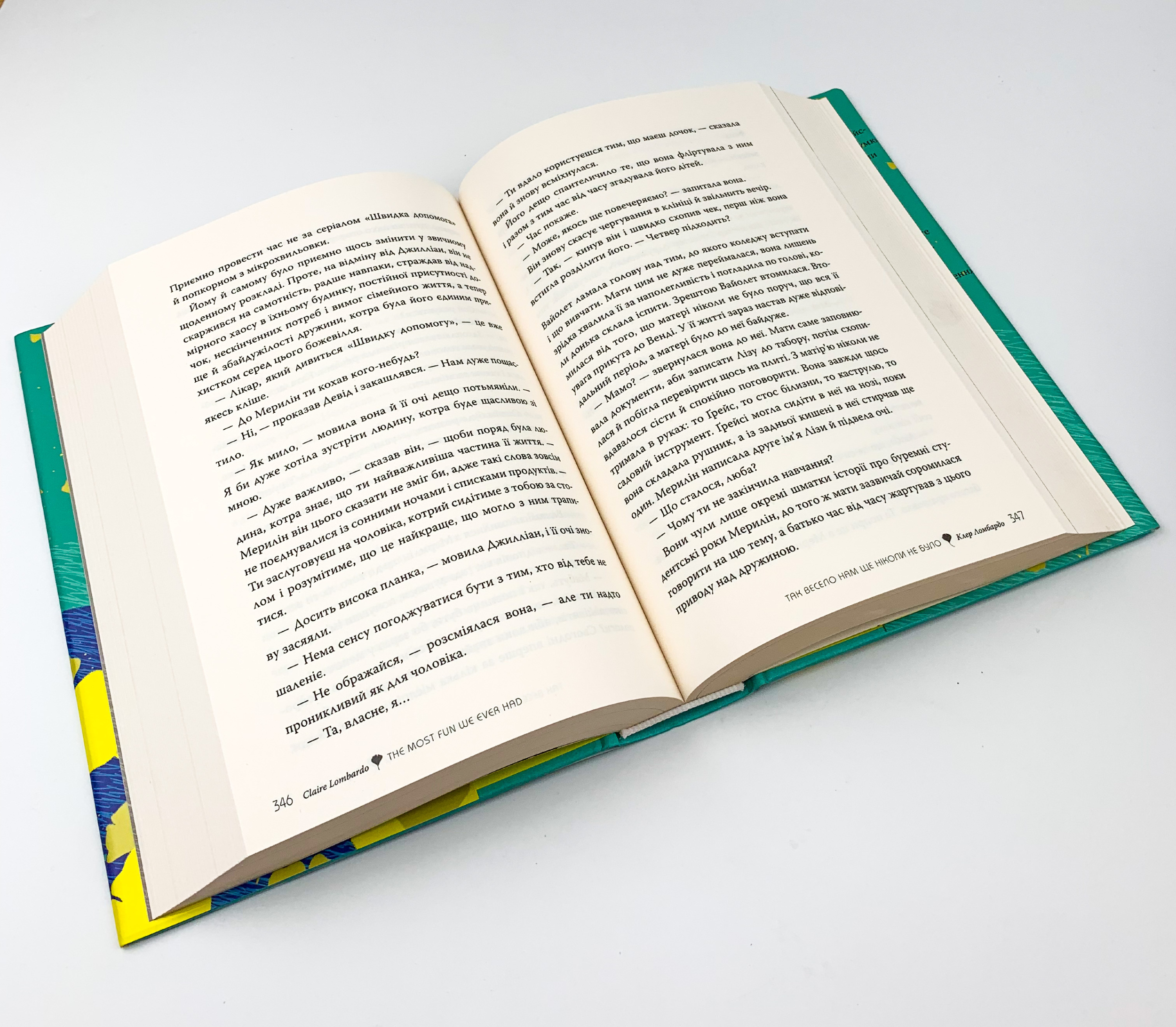 Так весело нам ще ніколи не було. Автор — Клер Ломбардо. 