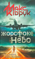 Жорстоке небо