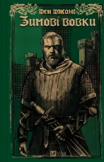 Зимові вовки. Книга 2