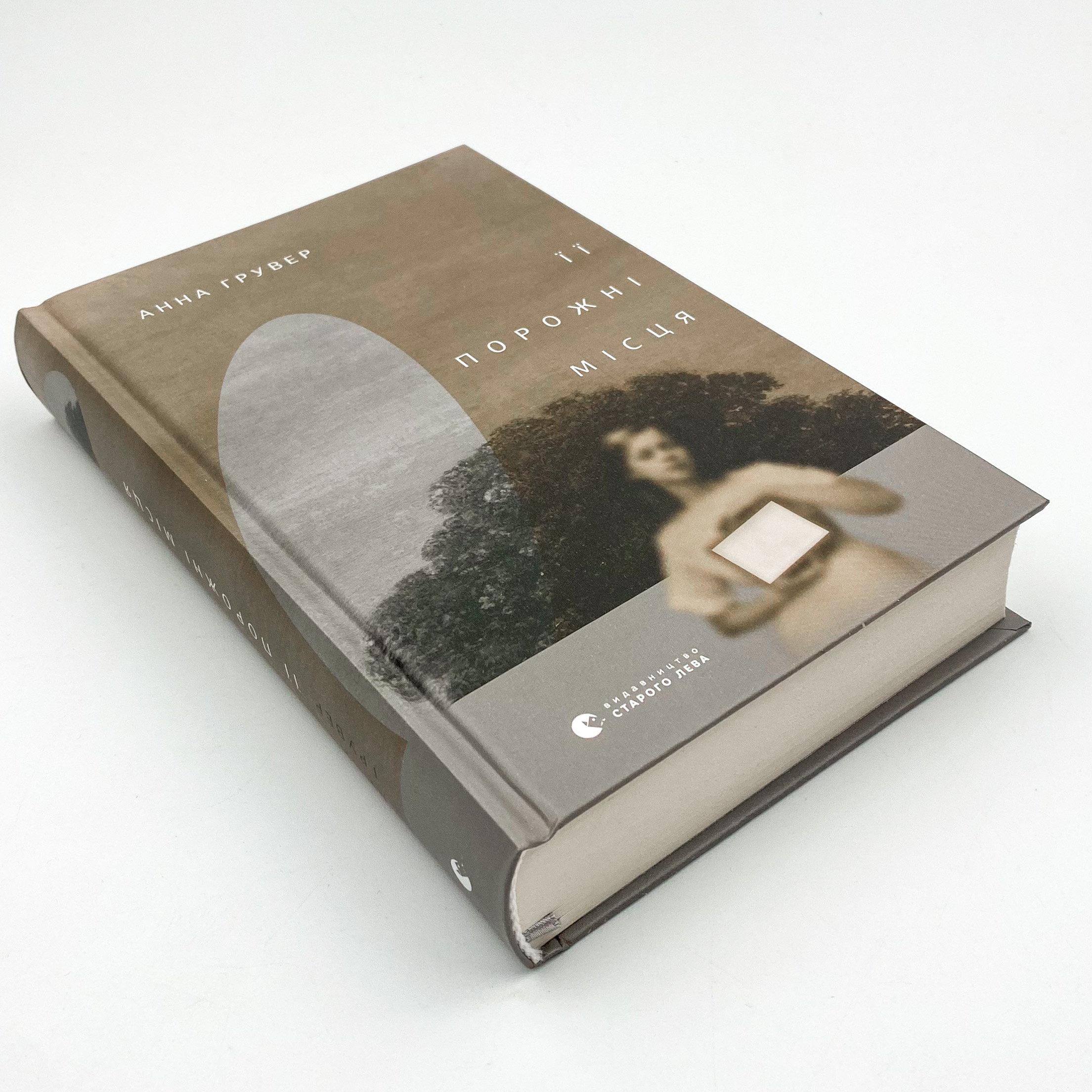 Її порожні місця. Автор — Ілона Сільваші. 