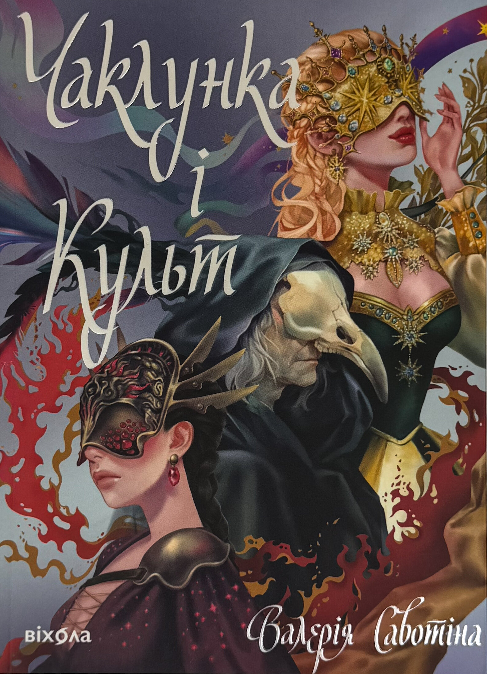 Чаклунка і Культ. Автор — Валерія Савотіна. 