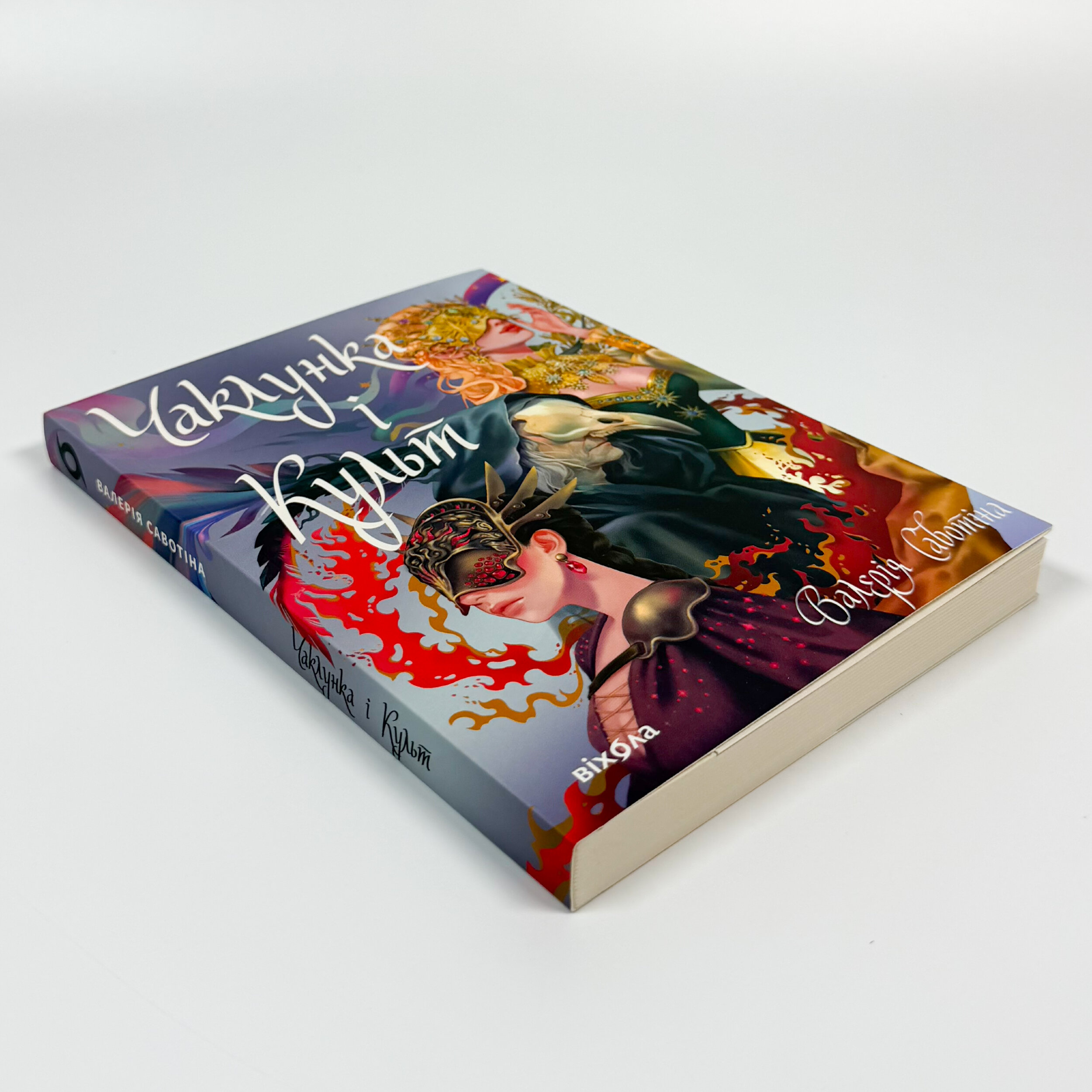 Чаклунка і Культ. Автор — Валерія Савотіна. 