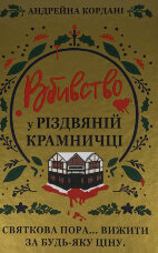 Вбивство у різдвяній крамничці