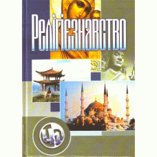 Релігієзнавство. Підручник затверджений МОН України