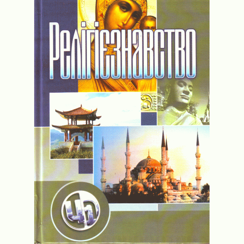 Релігієзнавство. Підручник затверджений МОН України