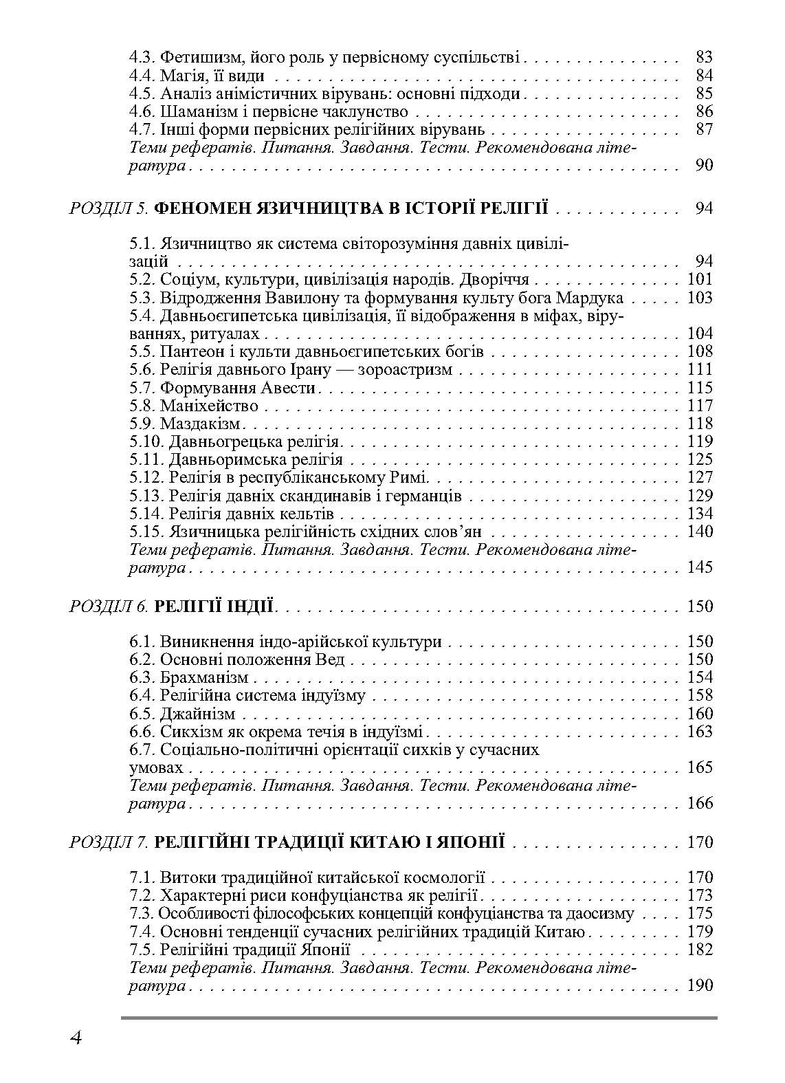 Релігієзнавство. Підручник затверджений МОН України. Автор — Лубський В.І.. 