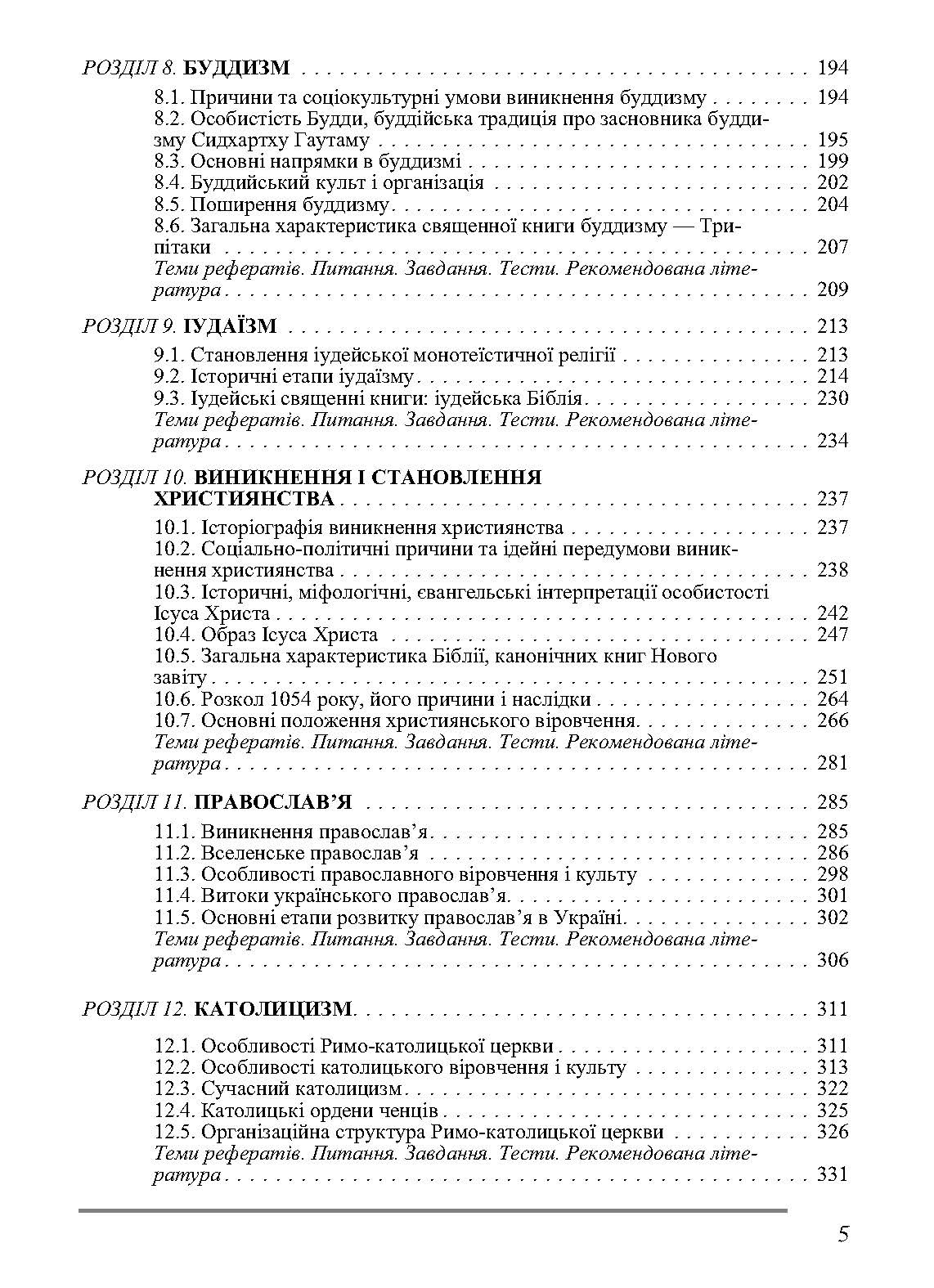 Релігієзнавство. Підручник затверджений МОН України. Автор — Лубський В.І.. 
