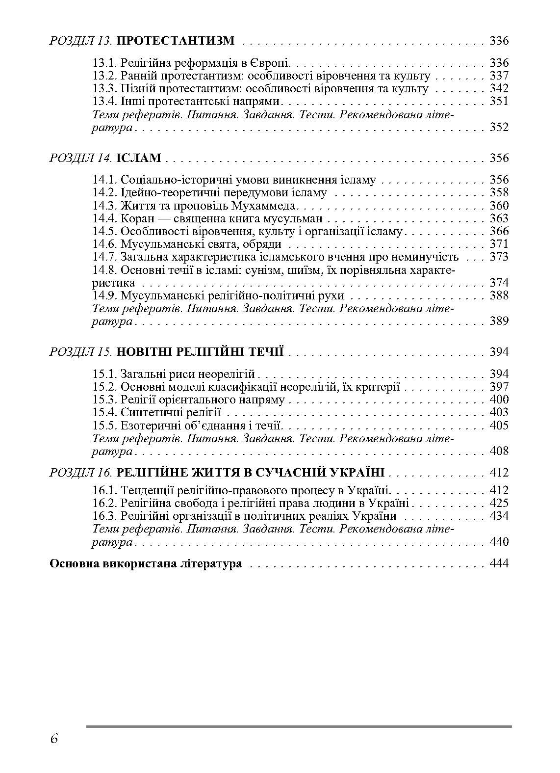Релігієзнавство. Підручник затверджений МОН України. Автор — Лубський В.І.. 