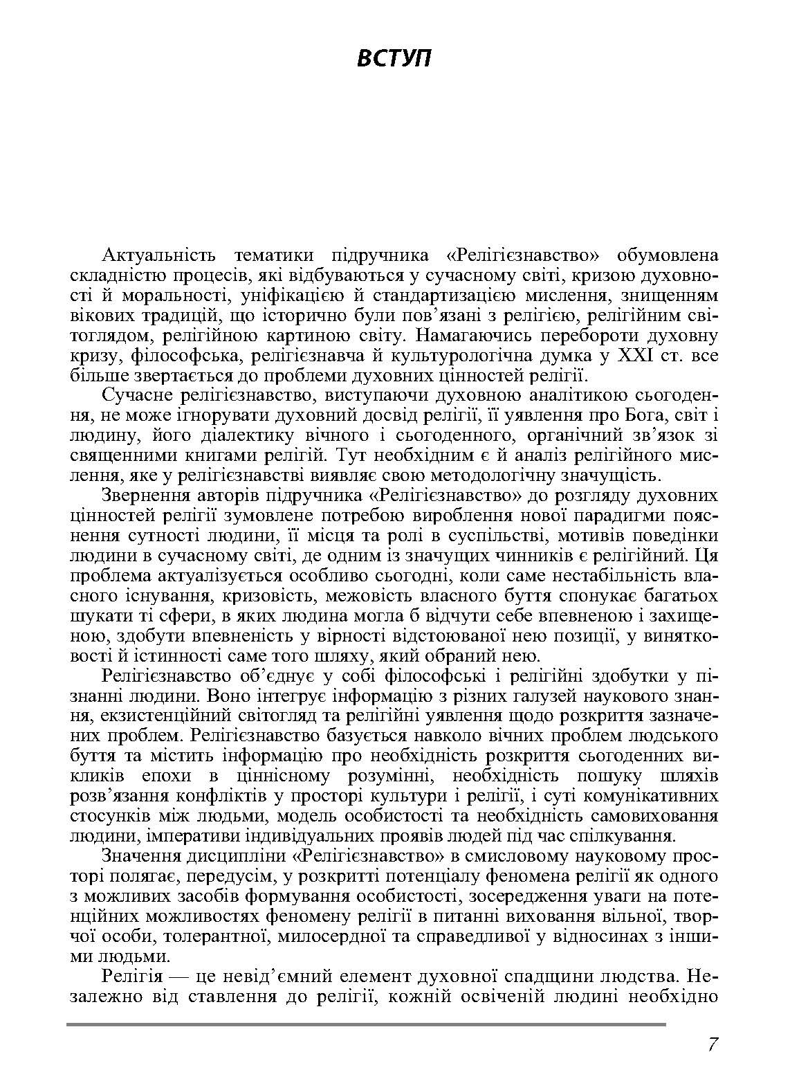 Релігієзнавство. Підручник затверджений МОН України. Автор — Лубський В.І.. 