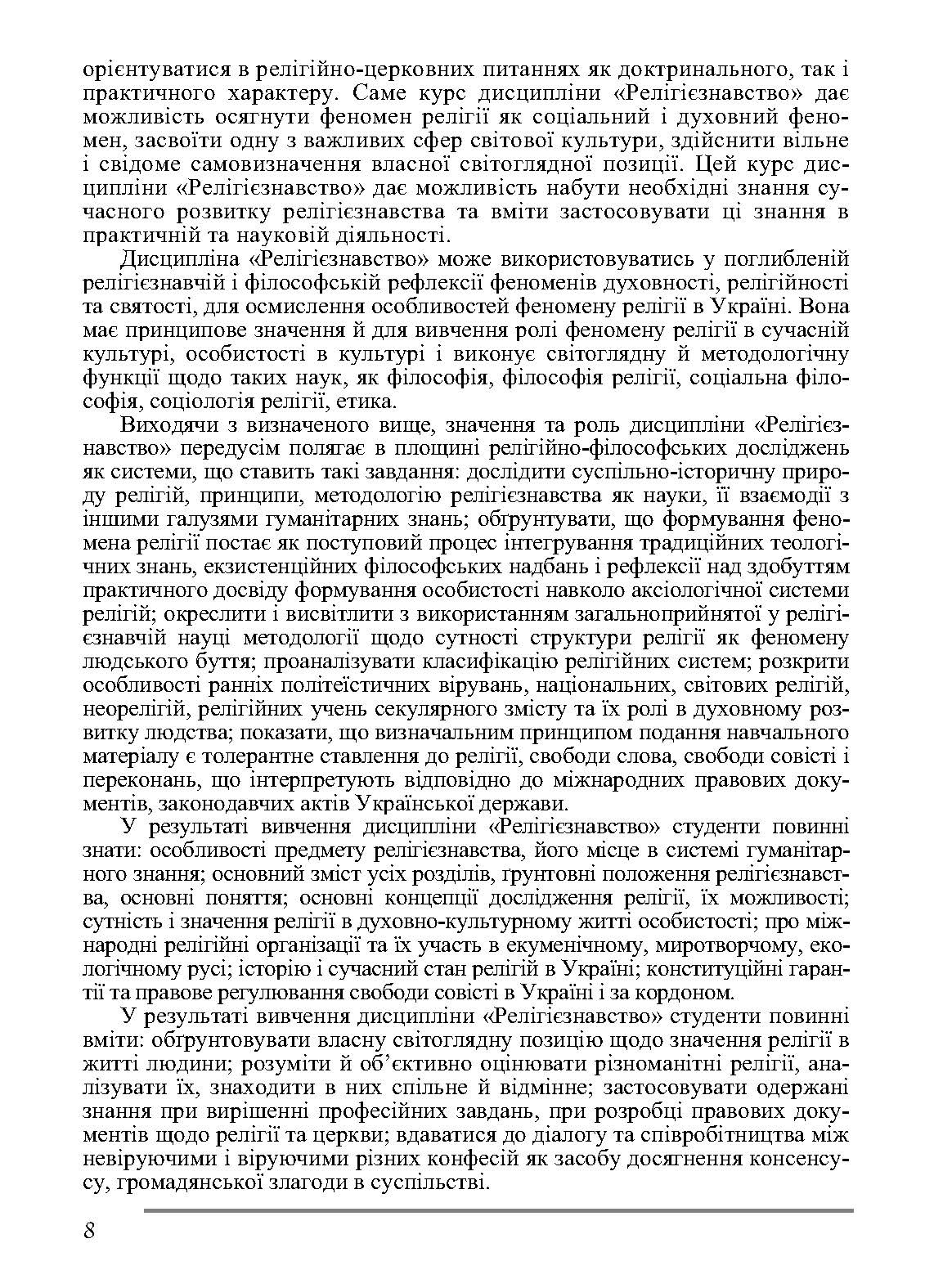 Релігієзнавство. Підручник затверджений МОН України. Автор — Лубський В.І.. 