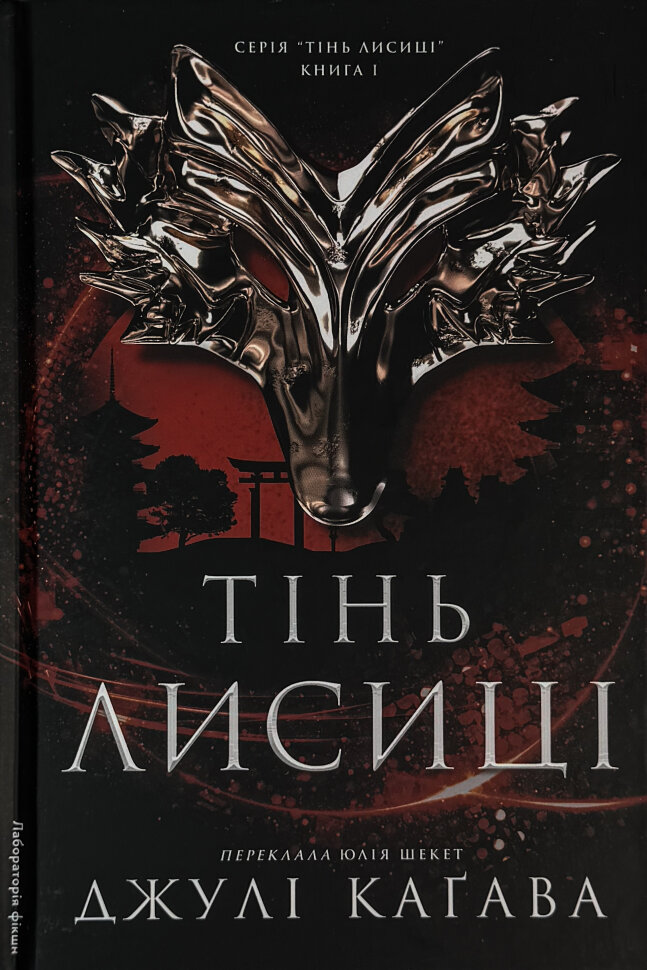 Тінь лисиці. Книга 1. Автор — Джулі Каґава. Обкладинка — Тверда