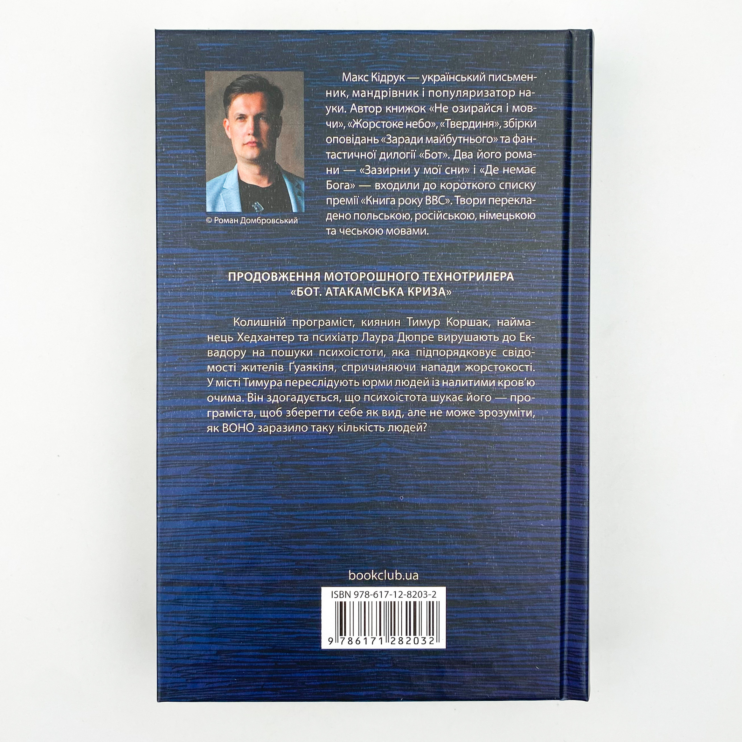 Бот. Ґуаякільський парадокс. Автор — Макс Кідрук. 