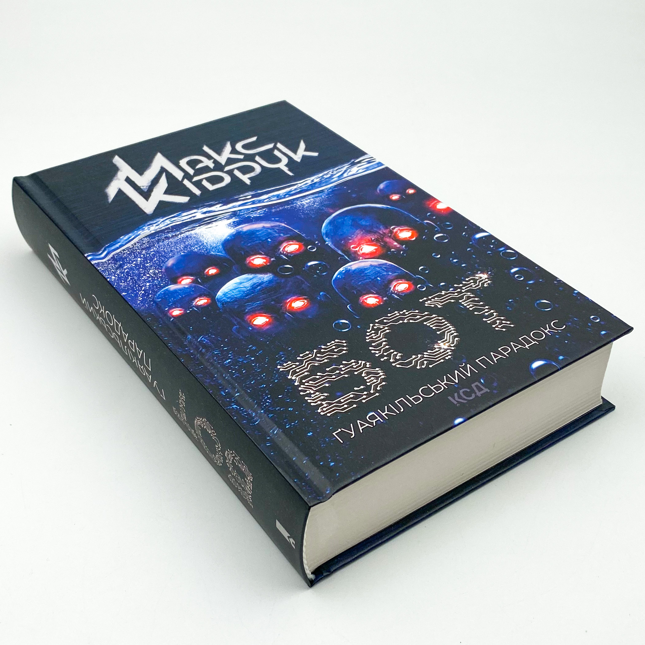 Бот. Ґуаякільський парадокс. Автор — Макс Кідрук. 