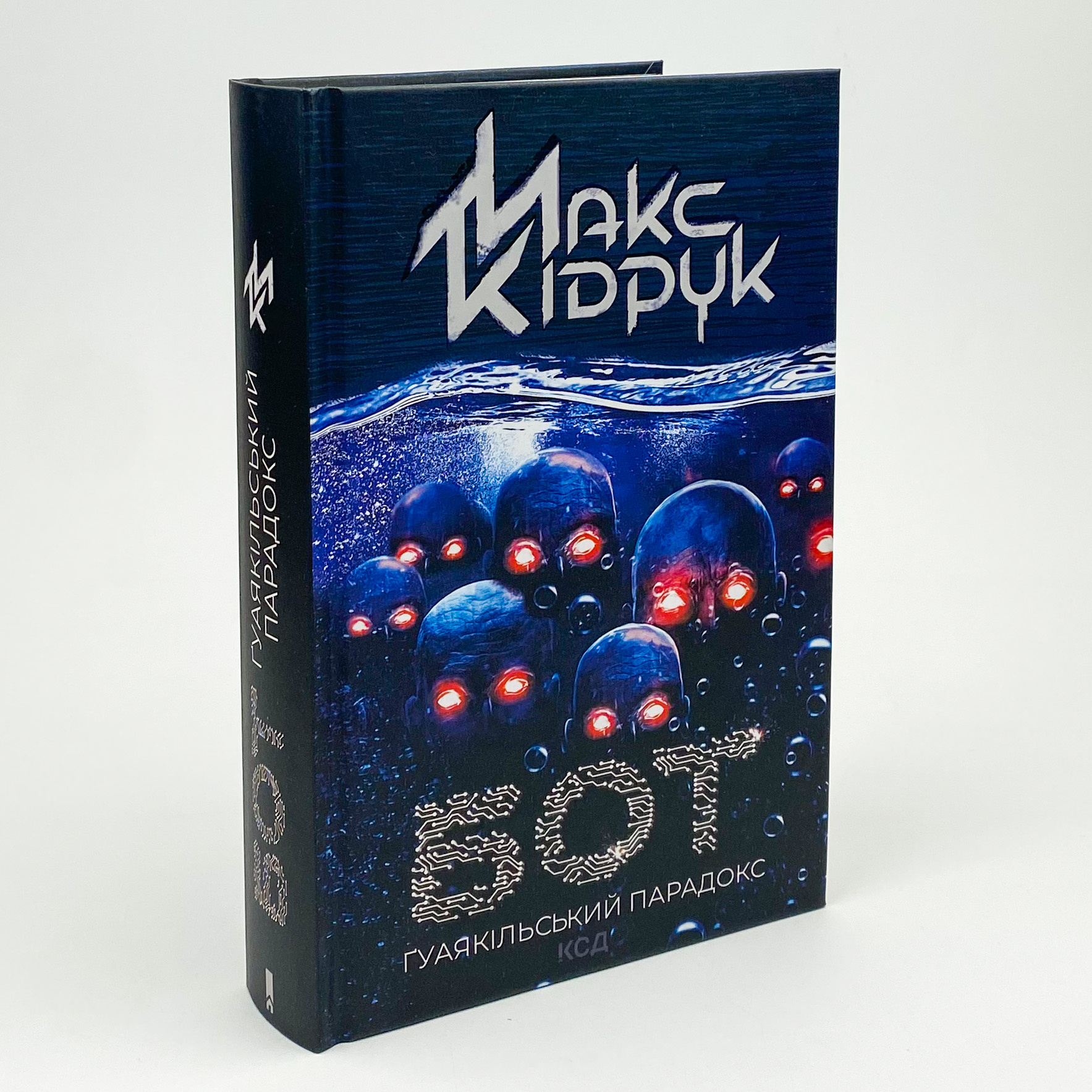 Бот. Ґуаякільський парадокс. Автор — Макс Кідрук. 